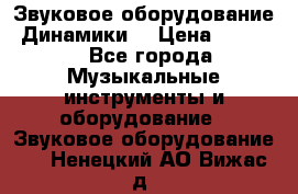 Звуковое оборудование “Динамики“ › Цена ­ 3 500 - Все города Музыкальные инструменты и оборудование » Звуковое оборудование   . Ненецкий АО,Вижас д.